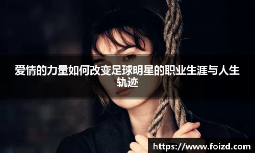 爱情的力量如何改变足球明星的职业生涯与人生轨迹