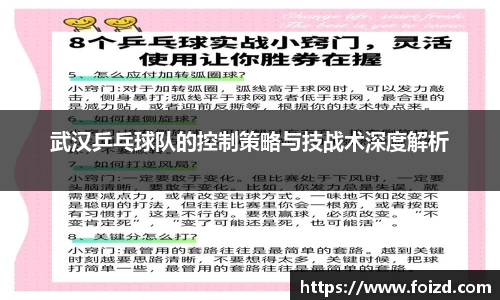 武汉乒乓球队的控制策略与技战术深度解析