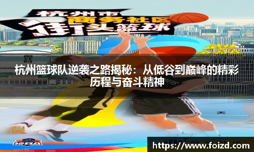 杭州篮球队逆袭之路揭秘:从低谷到巅峰的精彩历程与奋斗精神
