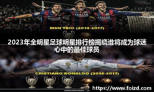 2023年全明星足球明星排行榜揭晓谁将成为球迷心中的最佳球员