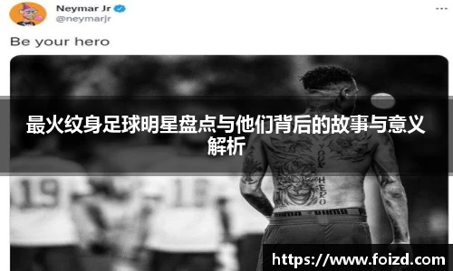 最火纹身足球明星盘点与他们背后的故事与意义解析