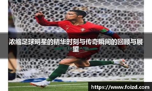 浓缩足球明星的精华时刻与传奇瞬间的回顾与展望