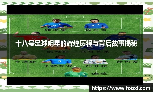 十八号足球明星的辉煌历程与背后故事揭秘