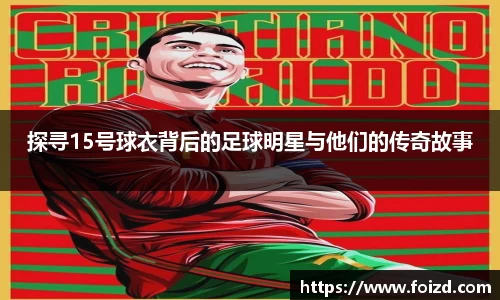 探寻15号球衣背后的足球明星与他们的传奇故事