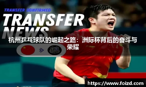 杭州乒乓球队的崛起之路：洲际杯背后的奋斗与荣耀