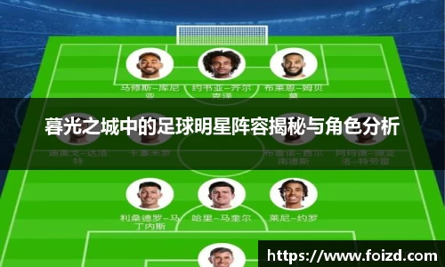 暮光之城中的足球明星阵容揭秘与角色分析