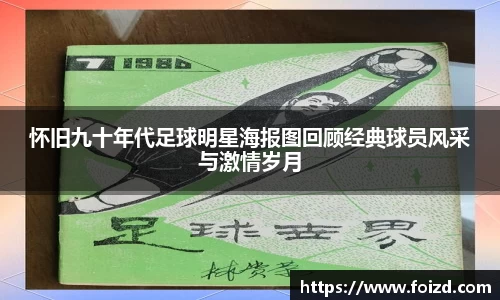 怀旧九十年代足球明星海报图回顾经典球员风采与激情岁月