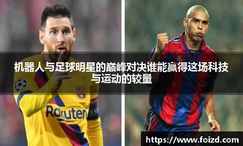 机器人与足球明星的巅峰对决谁能赢得这场科技与运动的较量