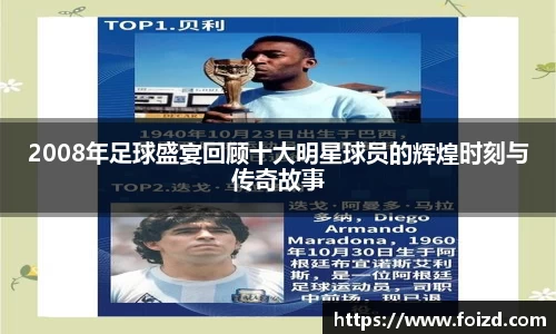2008年足球盛宴回顾十大明星球员的辉煌时刻与传奇故事