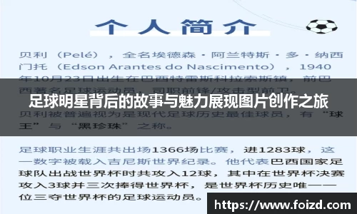 足球明星背后的故事与魅力展现图片创作之旅