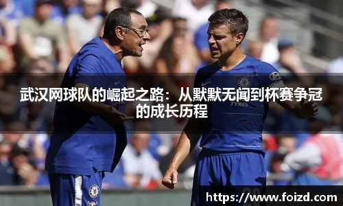 武汉网球队的崛起之路：从默默无闻到杯赛争冠的成长历程